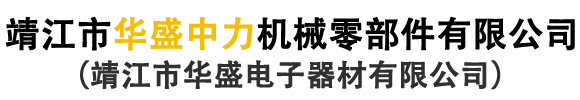 靖江市華盛中力機(jī)械零部件有限公司